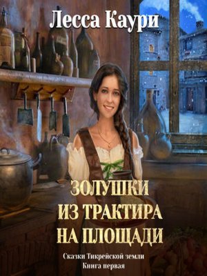 cover image of Золушки из трактира на площади